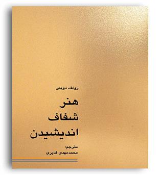 هنر شفاف اندیشیدن(کاسپین دانش)