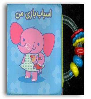 کتاب حمام اسباب بازی من جغجغه ای(آلوچه)