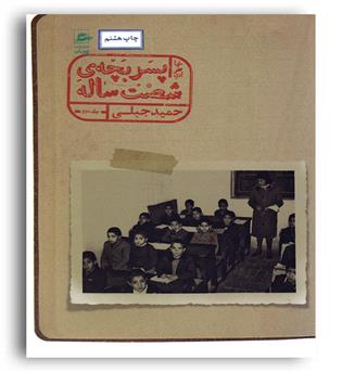 خاطرات پسربچه شصت ساله جلد دوم 2(پریان)