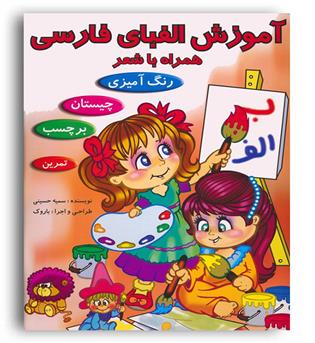 آموزش الفبای فارسی همراه با برچسب و شعر(ریحانه)