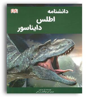 دانشنامه مصور اطلس دایناسور(پیام محراب)