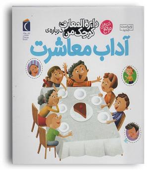 دایره المعارف کوچک من درباره ی آداب معاشرت(محراب قلم)