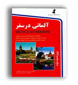 آلمانی در سفر(استاندارد)اشرف الکتابی