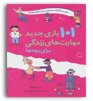 101 بازی جدید مهارت های زندگی برای بچه ها 9تا 15 سال(دانه)