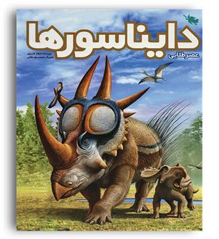 عصرطلایی دایناسورها(طلایی)همراه با پوستر از زندگی دایناسور ها