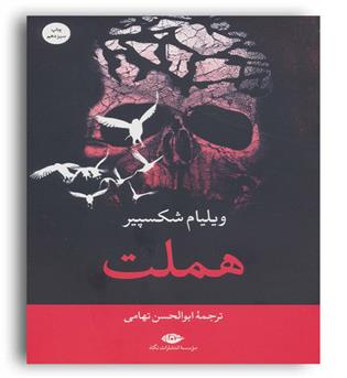 هملت(نگاه)ویلیام شکسپیر
