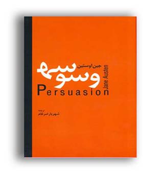 وسوسه (سمیر)جین اوستین -شهریار ضرغام