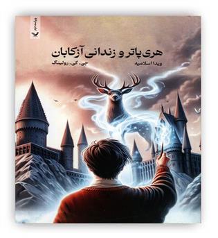 هری پاتر وزندانی آزباکان( تندیس)