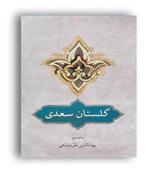 گلستان سعدی(دوستان)بهاالدین خرمشاهی