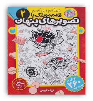 قایم موشک باتصویرهای پنهان2(ذکر)