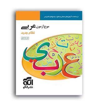 موج آزمون عربی (الگوتوسعه)نظام جدید