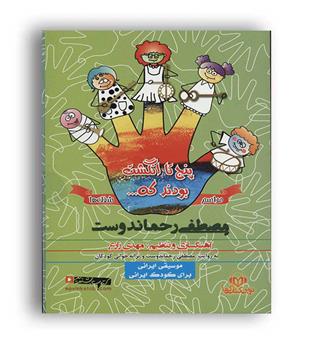 کتاب سخنگو5انگشت-مراسم و شغل ها(کتاب گویا)