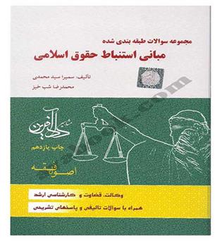 مجموعه سوالات طبقه بندی شده مبانی استنباط حقوق اسلامی(دادآفرین)(تست اصول فقه)سمیرا سید محمدی