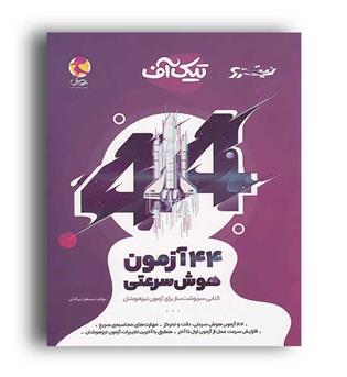 44 آزمون هوش سرعتی تیک آف نیترو (پویش)