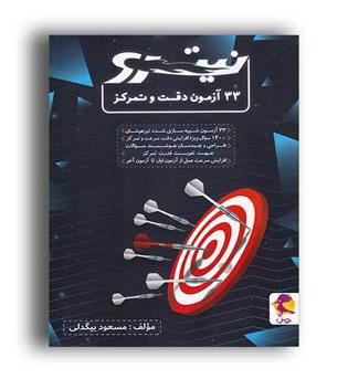 33 آزمون دقت وتمرکز ششم  نیترو(پویش)