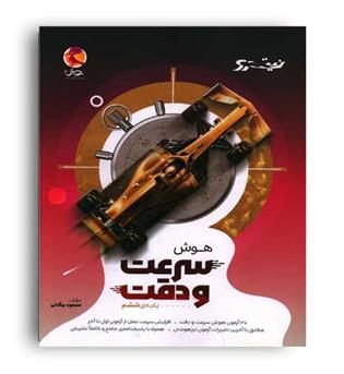 هوش نیترو  سرعت و دقت (پویش)