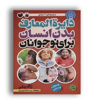 دایره المعارف بدن انسان برای نوجوانان(ذکر) مجموعه 6 جلدی