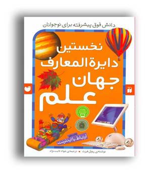 نخستین دایراه المعارف جهان علم(ذکر)ارتباط با اینترنت