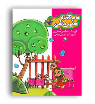 مجموعه هم قصه هم ریاضی (مهاجر)