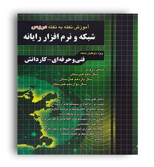 آموزش نکته به نکته شبکه و نرم افزار(فارابی)