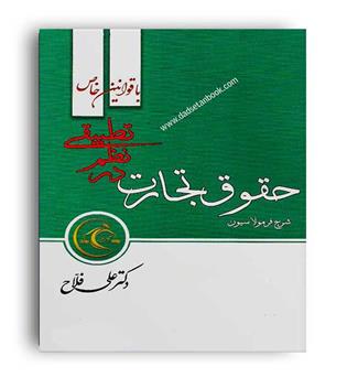 شرح روان و فرمولاسیون حقوق تجارت درنظم تطبیقی(دوراندیشان) علی فلاح