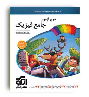 موج آزمون فیزیک جامع تجربی (الگوتوسعه)