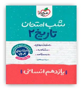 تاریخ یازدهم انسانی شب امتحان (خیلی سبز)