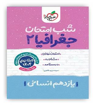 جغرافیا یازدهم انسانی شب امتحان (خیلی سبز)