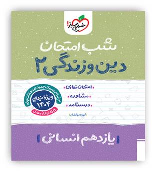 دین و زندگی یازدهم انسانی شب امتحان(خیلی سبز)