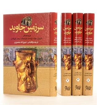 سرزمین جاوید دوره چهار جلدی (نگارستان کتاب)گریشمن - منصوری