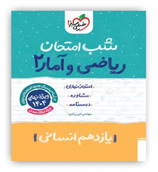 ریاضی و آماریازدهم انسانی شب امتحان(خیلی سبز)