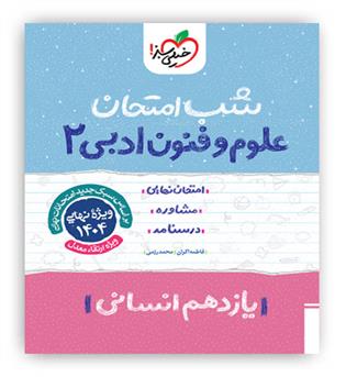 علوم و فنون یازدهم انسانی شب امتحان (خیلی سبز)