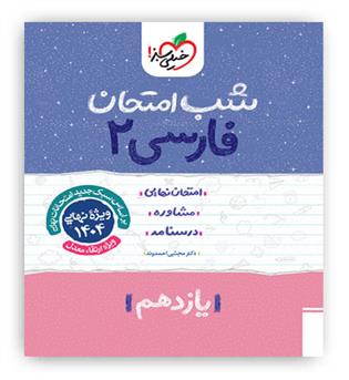 فارسی یازدهم شب امتحان(خیلی سبز)