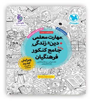 مهارت معلمی-دین و زندگی جامع کنکور فرهنگیان(مهروماه)
