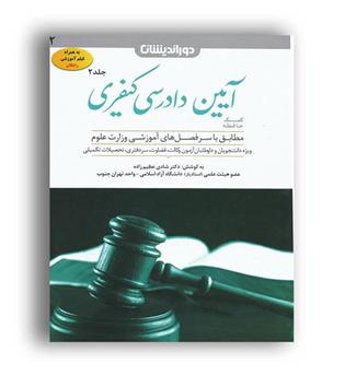 کمک حافظه آیین دادرسی کیفری (دوراندیشان)ج2
