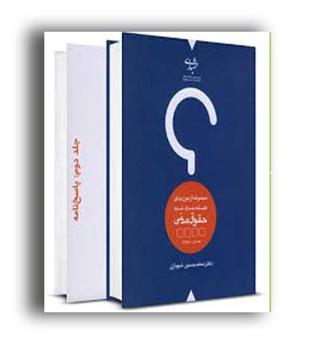 مجموعه آزمون های  طبقه بندی شده حقوق مدنی  جلد 1و2 (موسسه حقوقی شهبازی)