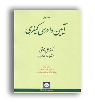 آیین دادرسی کیفری (شهردانش)ج1- خالقی