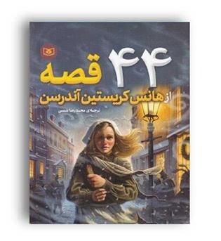 44 قصه از هانس کریستین آندرسن(قدیانی)