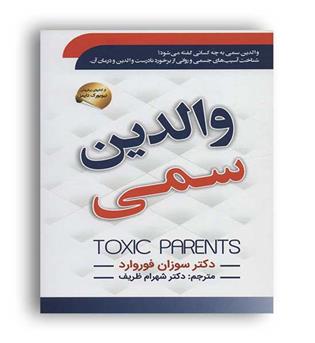 والدین سمی(سما)سوزان فوروارد