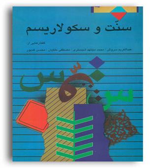 سنت و سکولاریسم ( صراط)