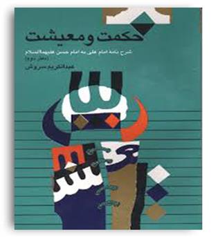 حکمت و معیشت 2 (صراط)