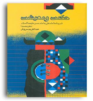 حکمت و معیشت 1 (صراط)