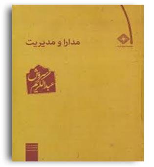 مدیریت و مدارا (صراط)