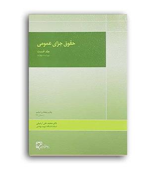 حقوق جزای عمومی (میزان)ج1ویراست5
