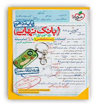 بانک نهایی زیست دهم(خیلی سبز)