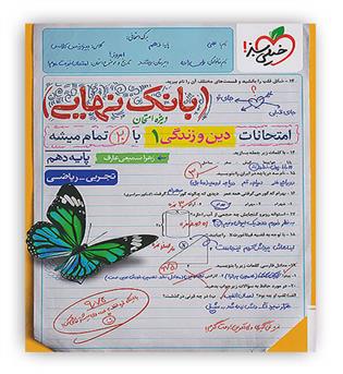 بانک نهایی دین و زندگی دهم عمومی(خیلی سبز)