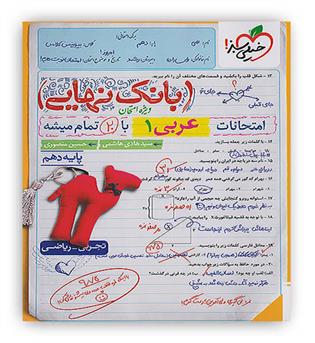 بانک نهایی عربی دهم عمومی(خیلی سبز)