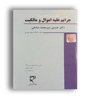 جرایم علیه اموال ومالکیت(میزان)جزای اختصاصی جلد2