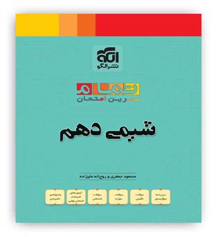 20 تمام شیمی دهم(الگو)