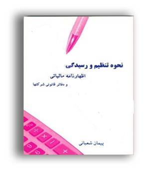 نحوه تنظیم ورسیدگی اظهارنامه مالیاتی(آبگین رایان)